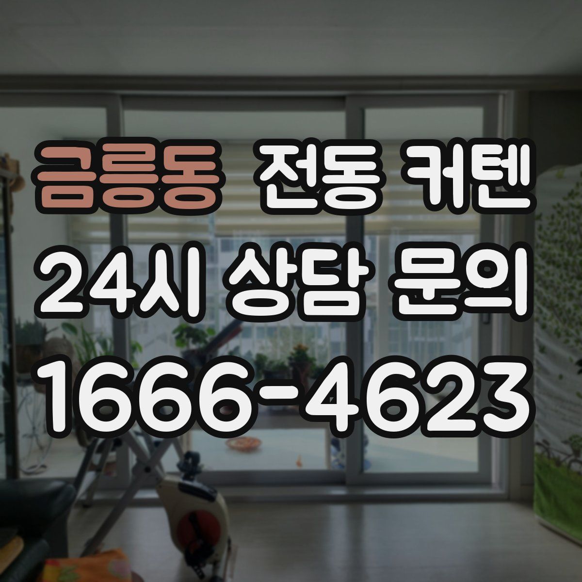 금릉동 전동 커텐