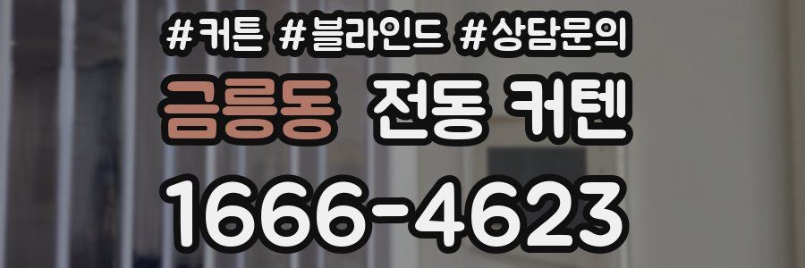 금릉동 전동 커텐