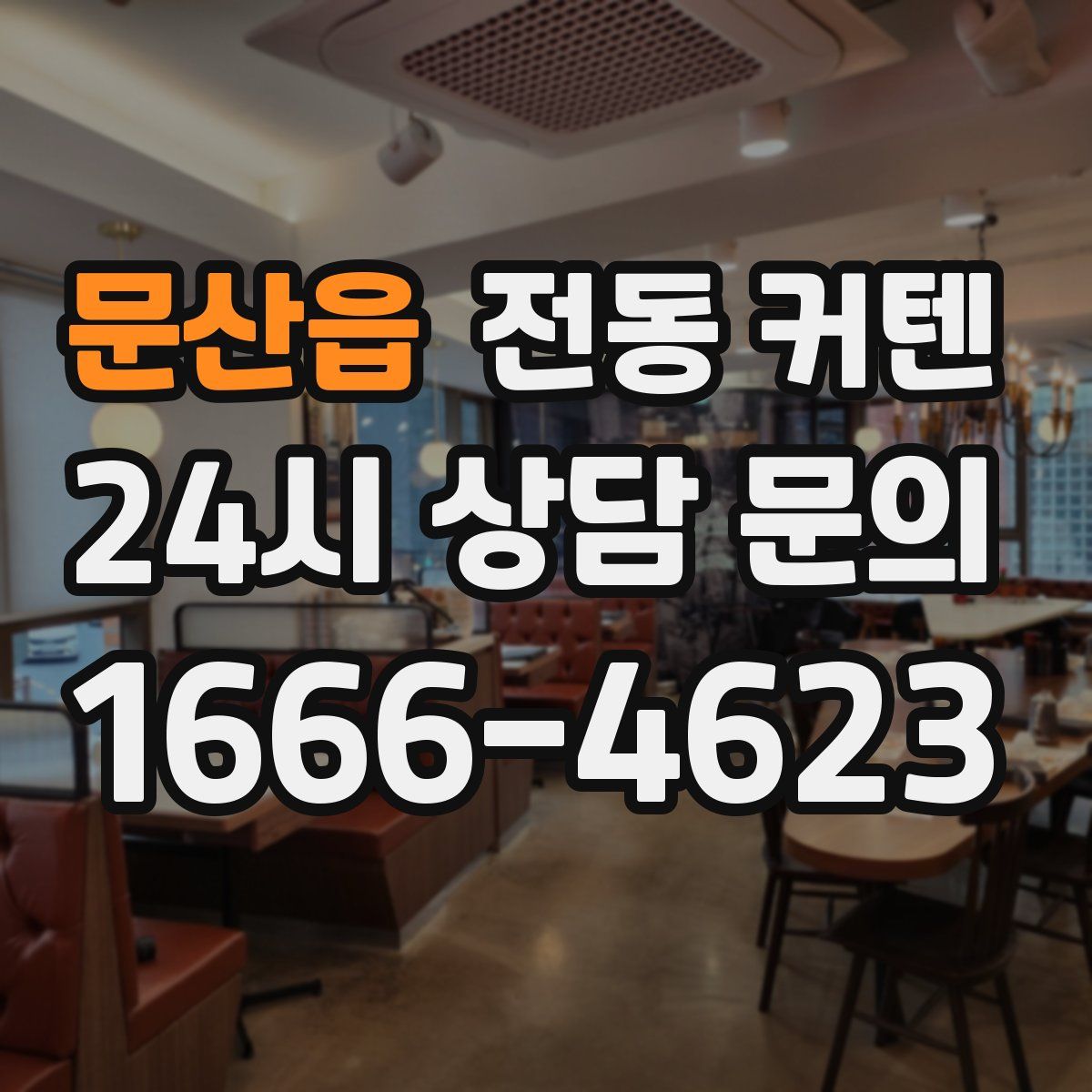 문산읍 전동 커텐