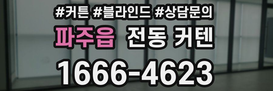 파주읍 전동 커텐