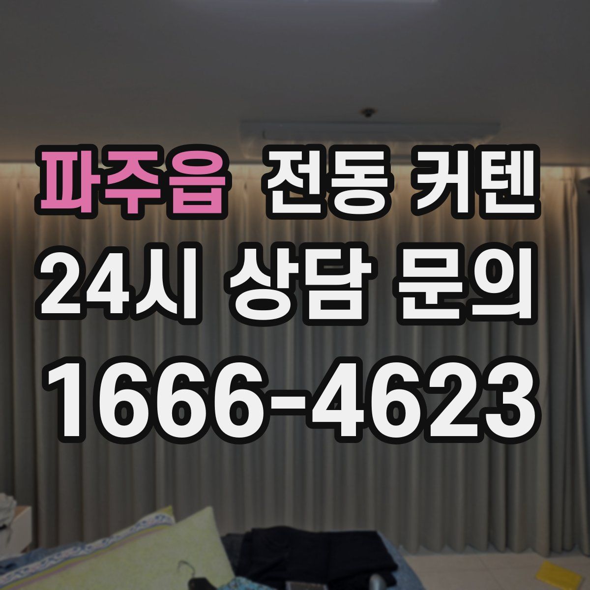 파주읍 전동 커텐