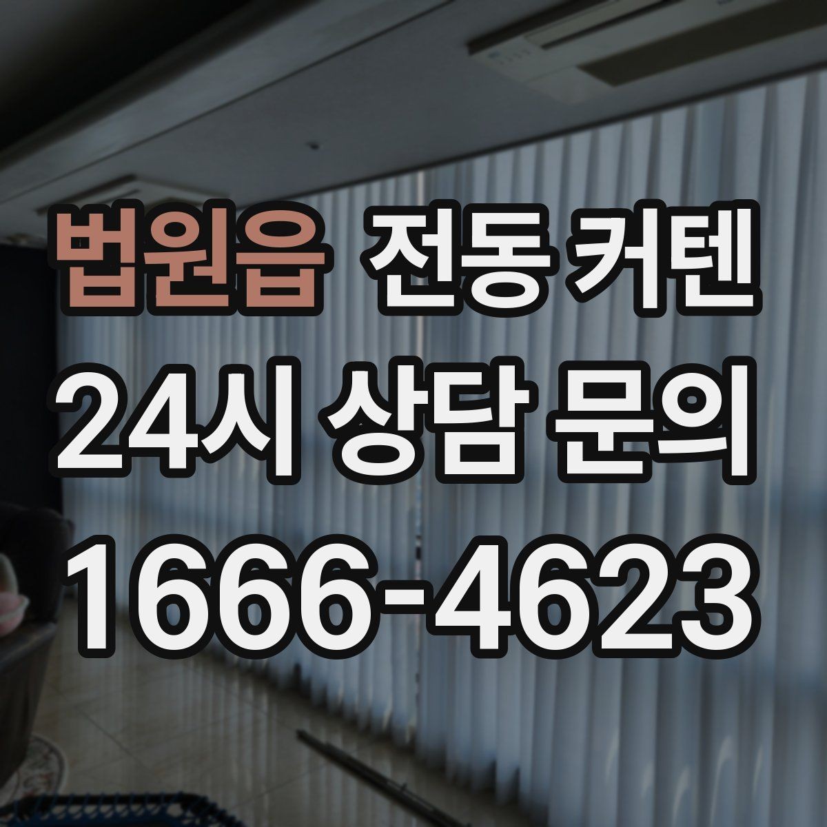 법원읍 전동 커텐 리모컨과 앱 조작 방식