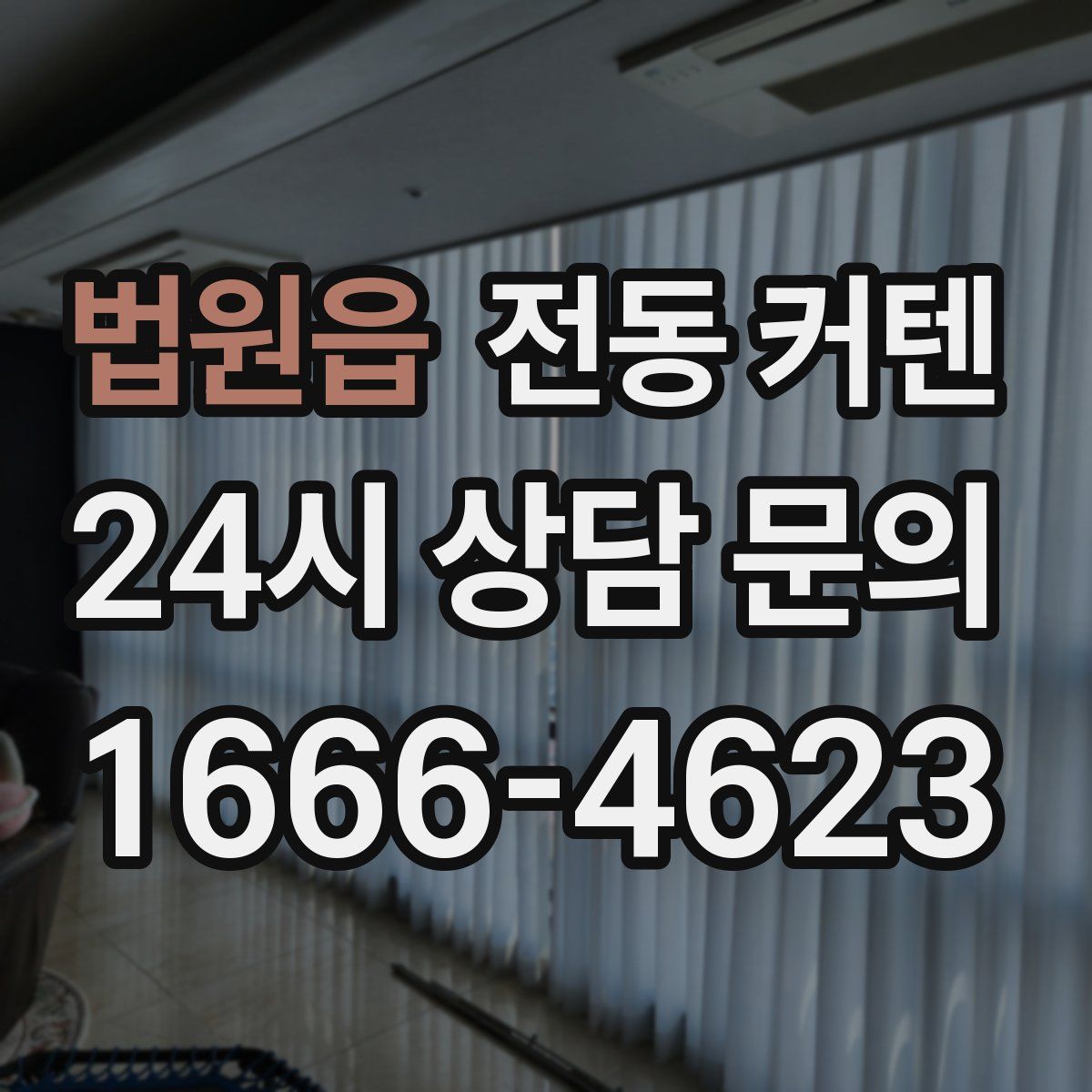 법원읍 전동 커텐