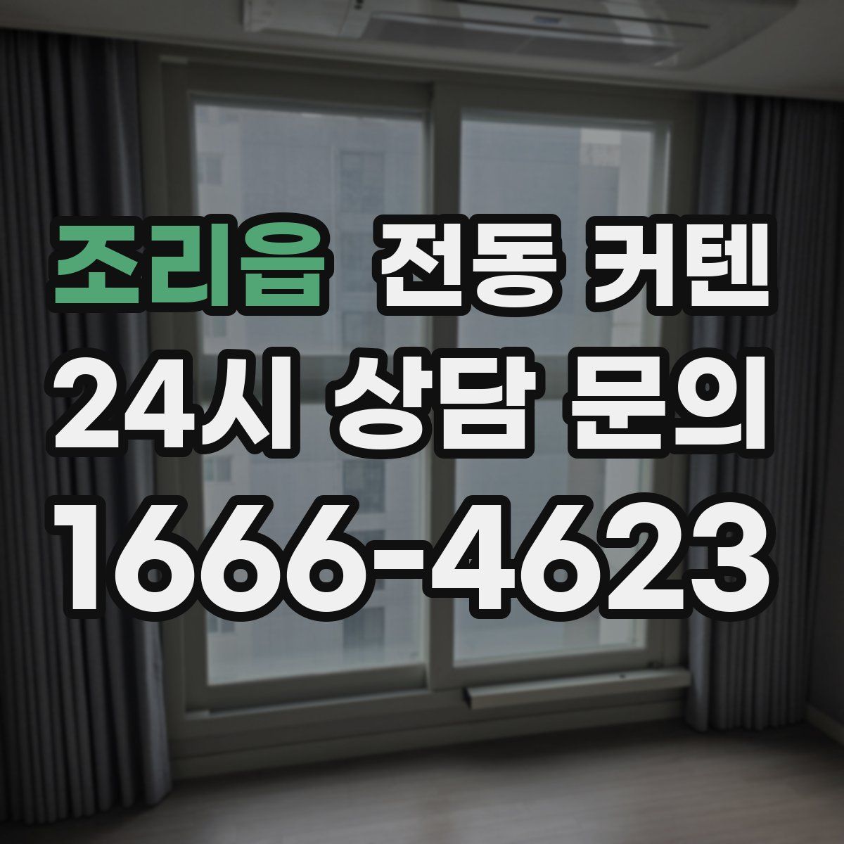 조리읍 전동 커텐