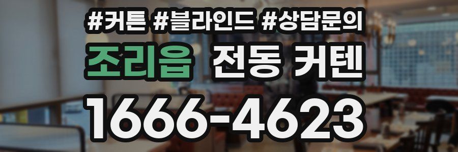 조리읍 전동 커텐