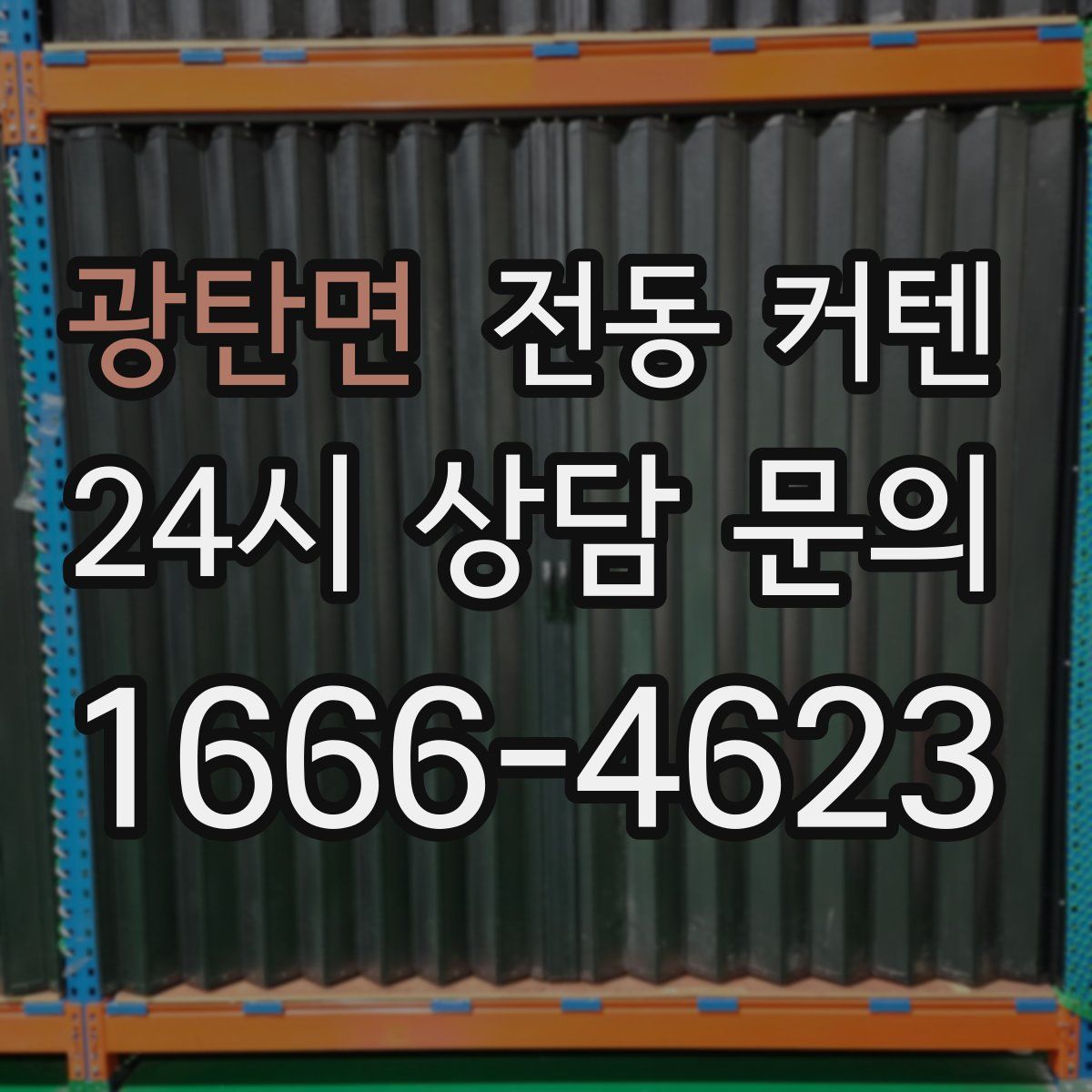 광탄면 전동 커텐