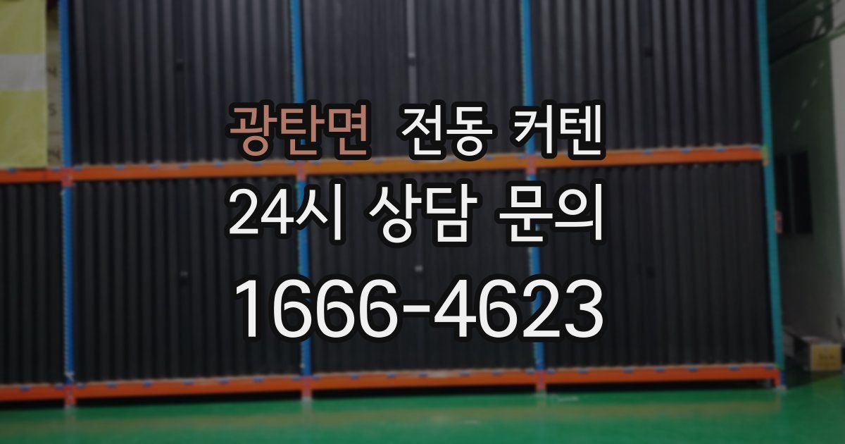 광탄면 전동 커텐