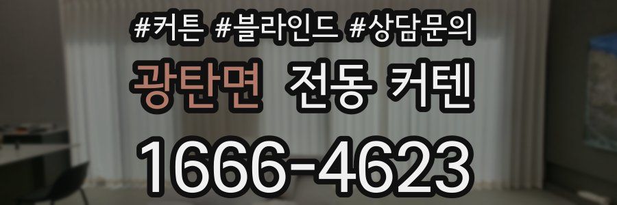 광탄면 전동 커텐