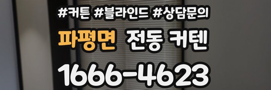 파평면 전동 커텐