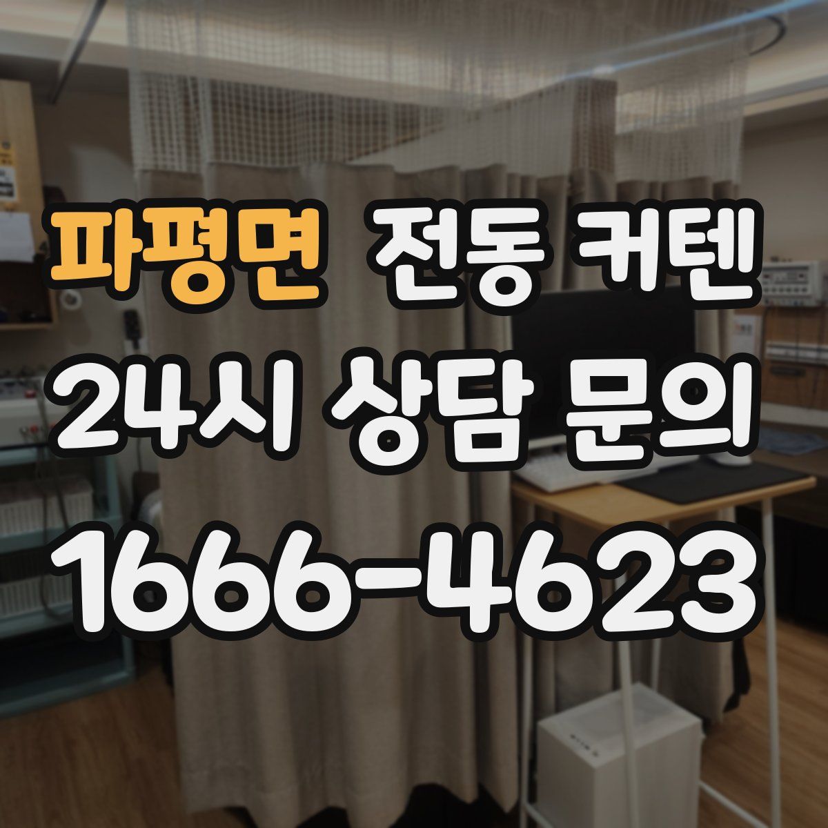 파평면 전동 커텐