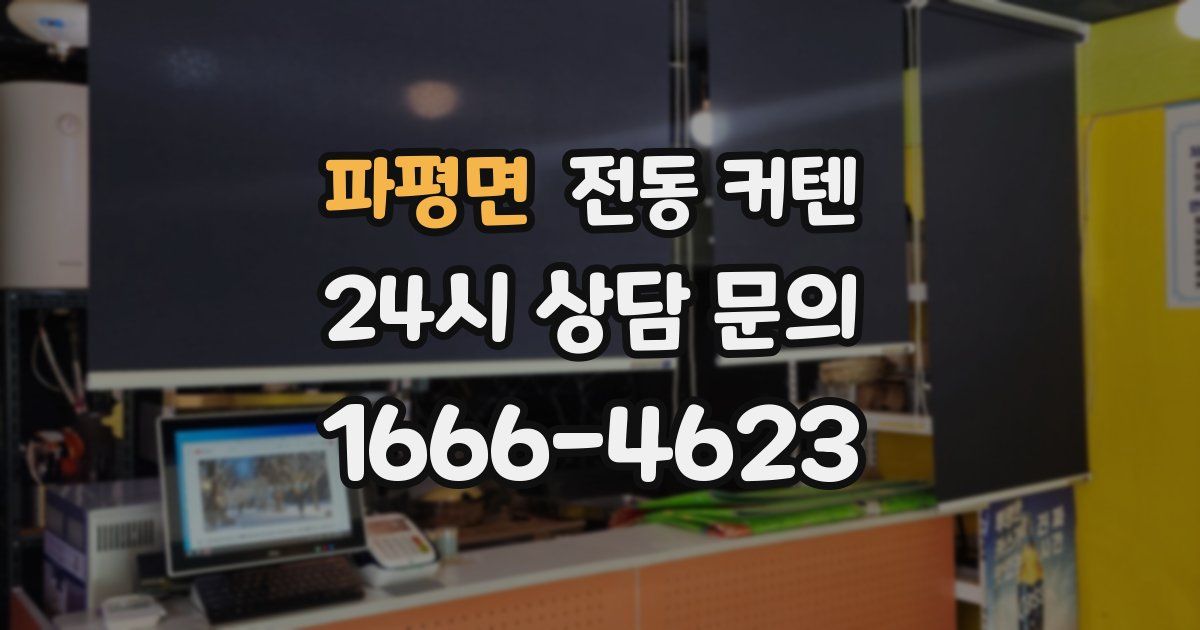 파평면 전동 커텐