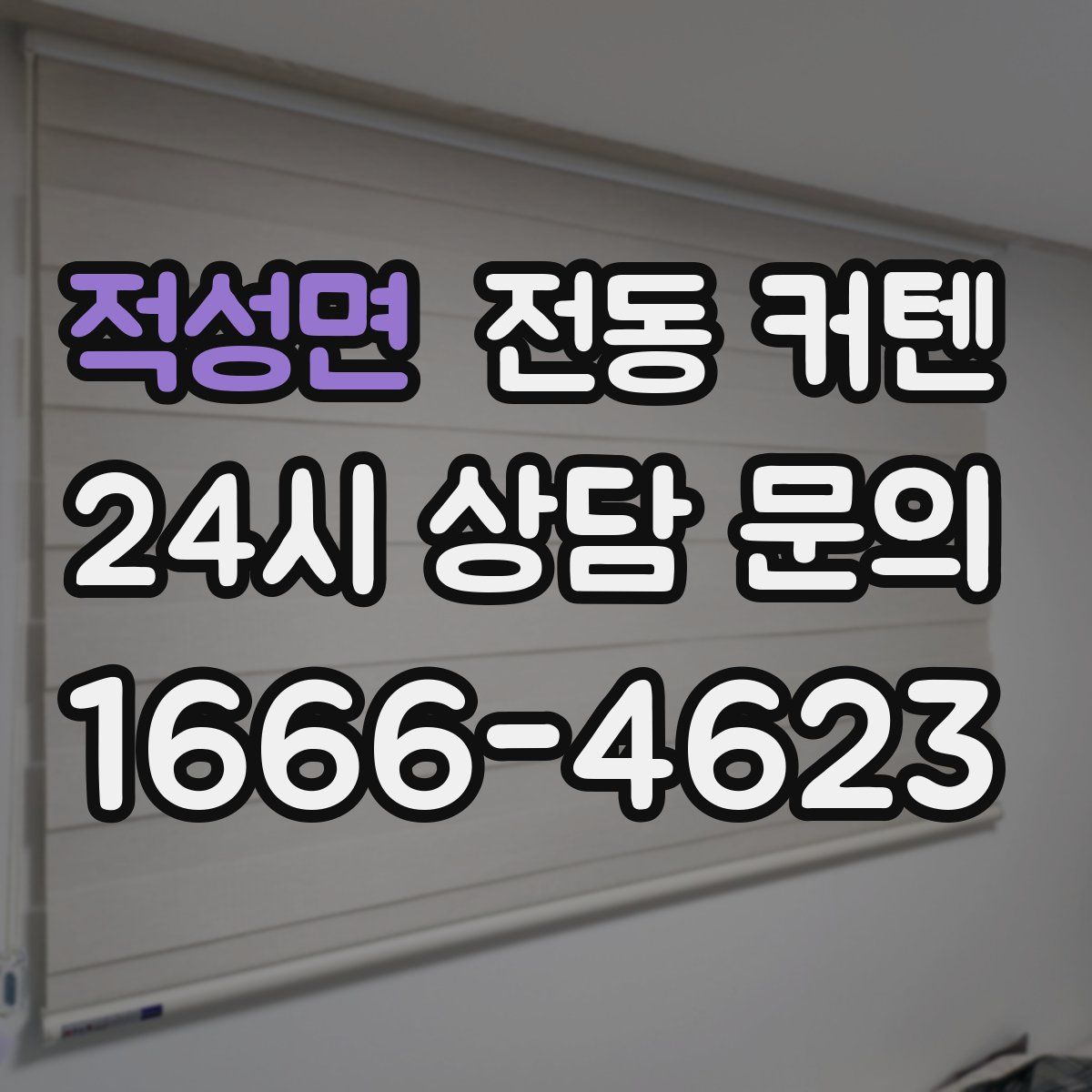적성면 전동 커텐
