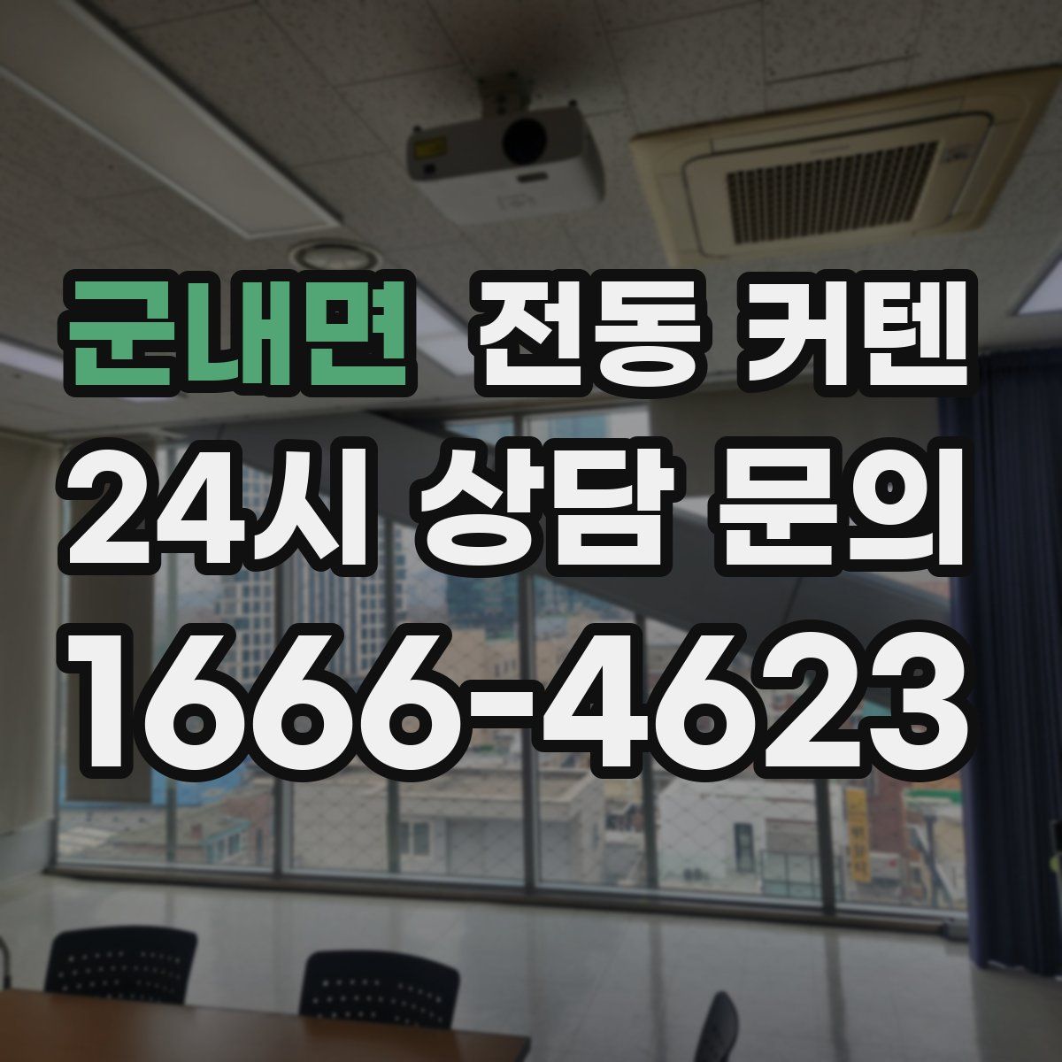 군내면 전동 커텐