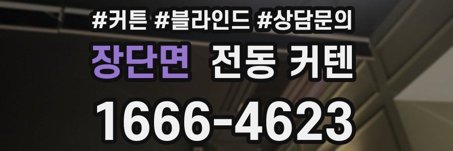 장단면 전동 커텐