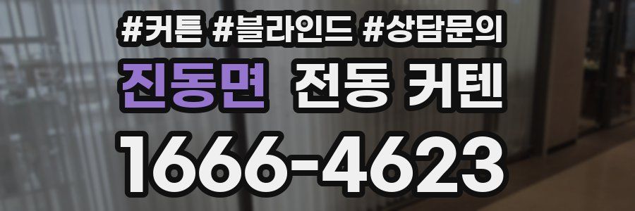 진동면 전동 커텐