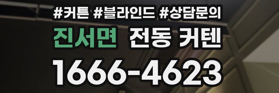 진서면 전동 커텐