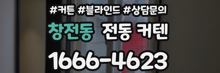 창전동 전동 커텐