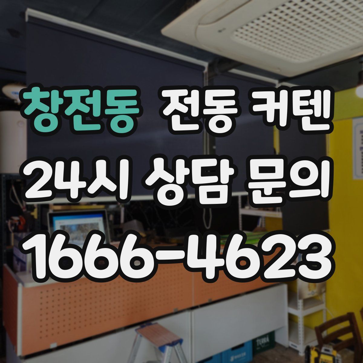 창전동 전동 커텐