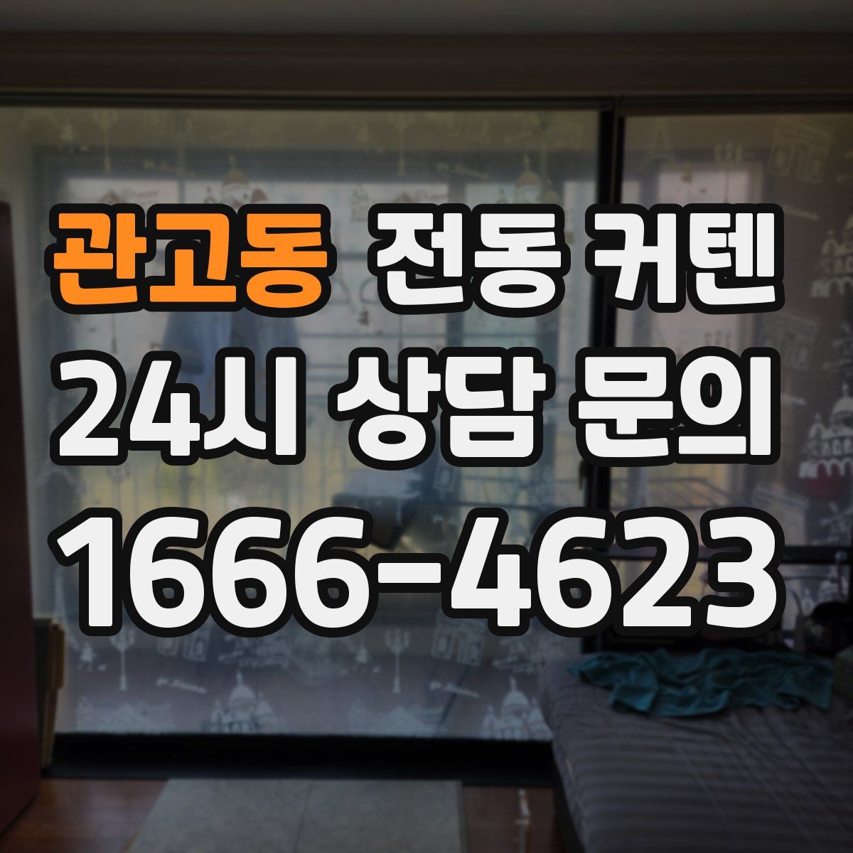 관고동 전동 커텐