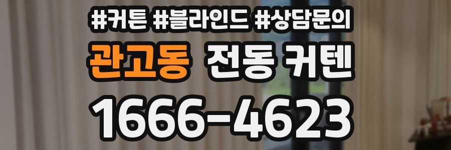 관고동 전동 커텐