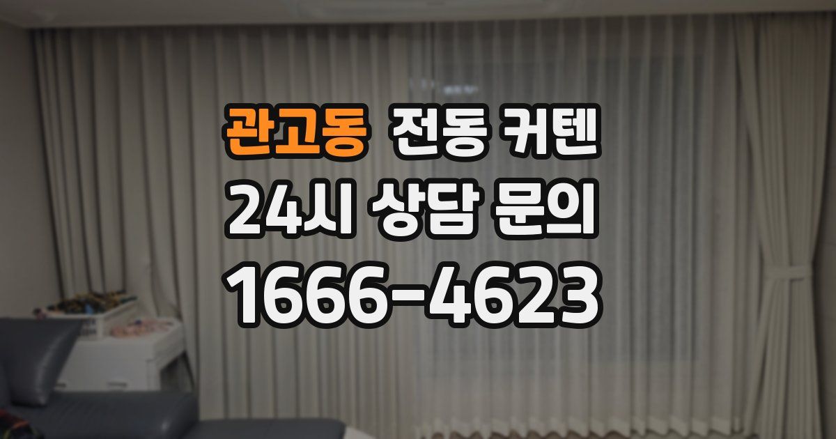 관고동 전동 커텐