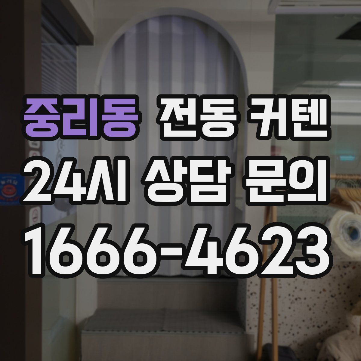 중리동 전동 커텐