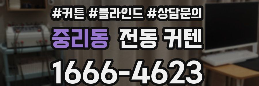 중리동 전동 커텐
