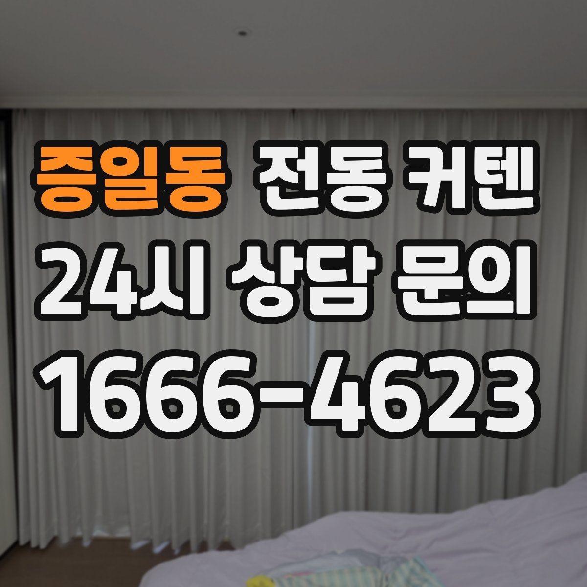 증일동 전동 커텐 실내 분위기 바꾸는 활용법