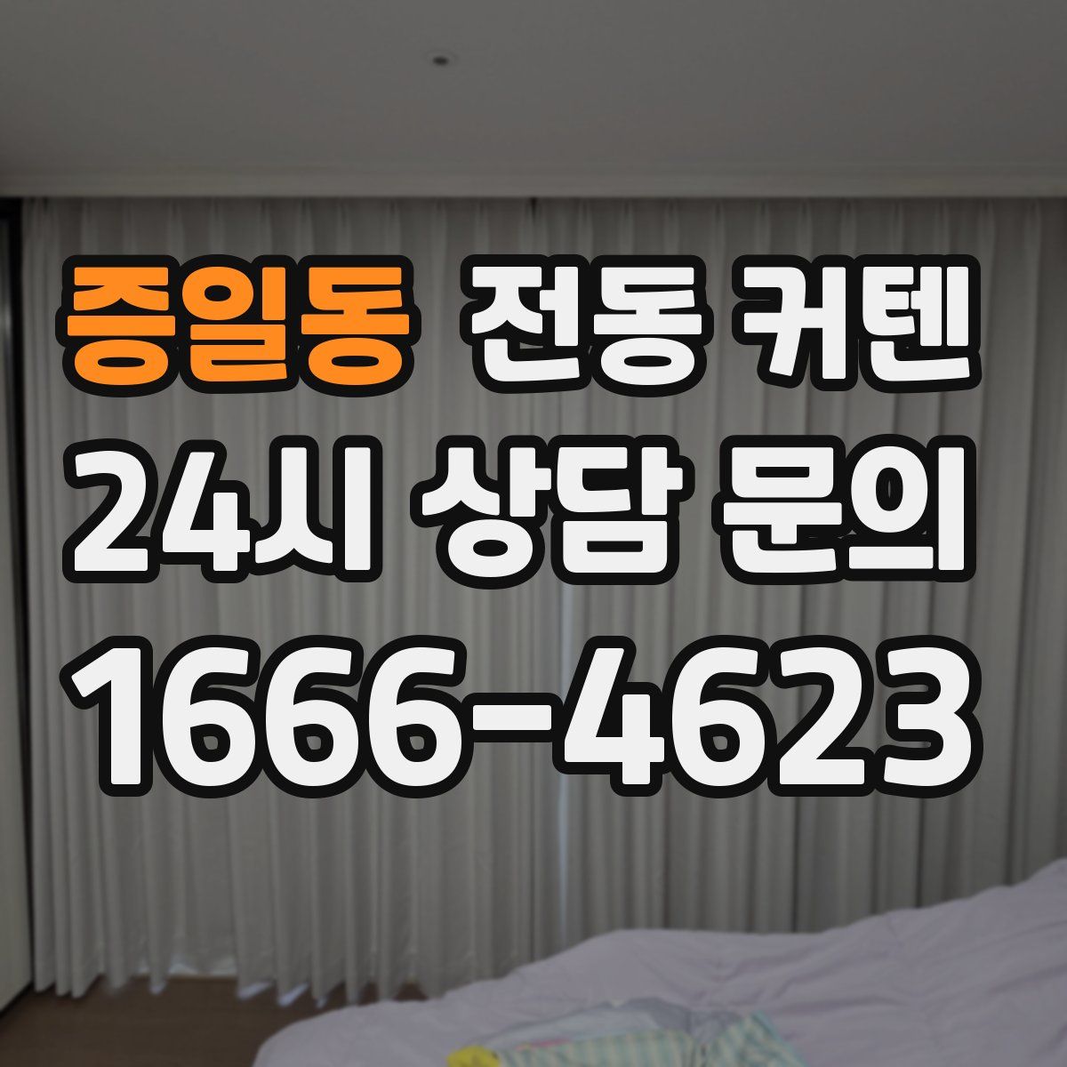 증일동 전동 커텐