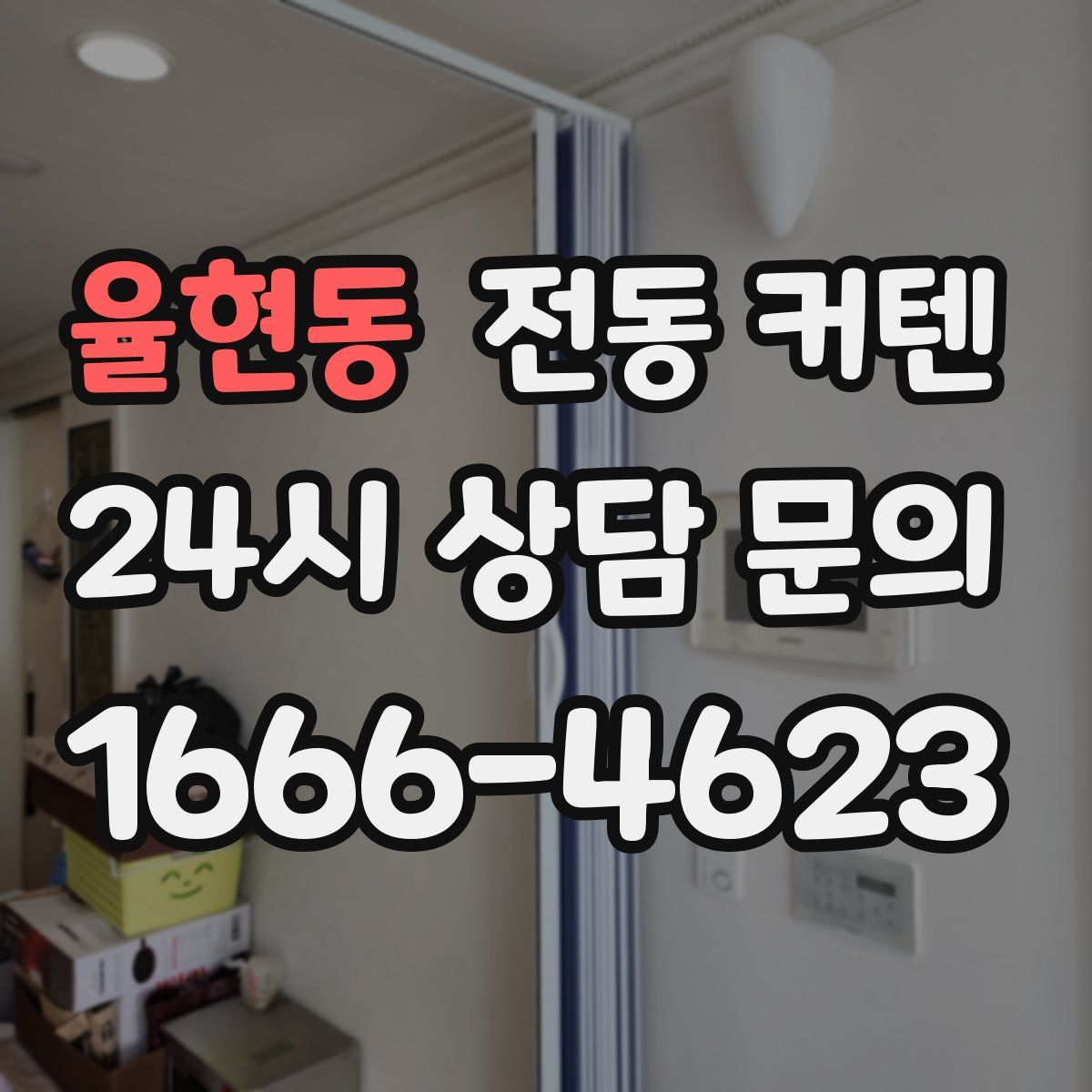 율현동 전동 커텐