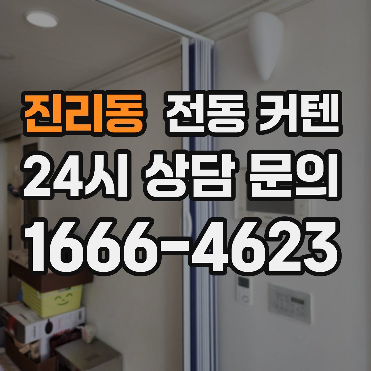 진리동 전동 커텐