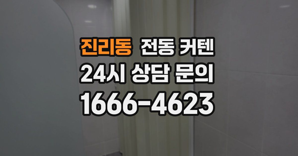 진리동 전동 커텐