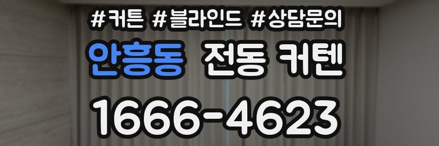 안흥동 전동 커텐