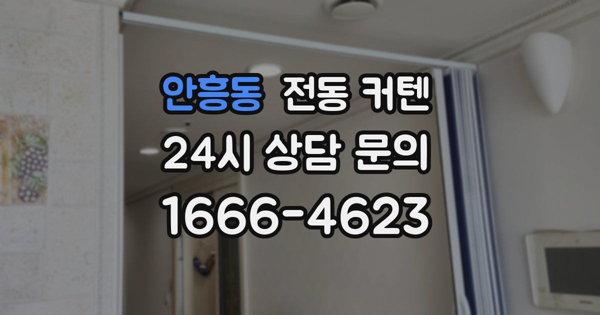 안흥동 전동 커텐