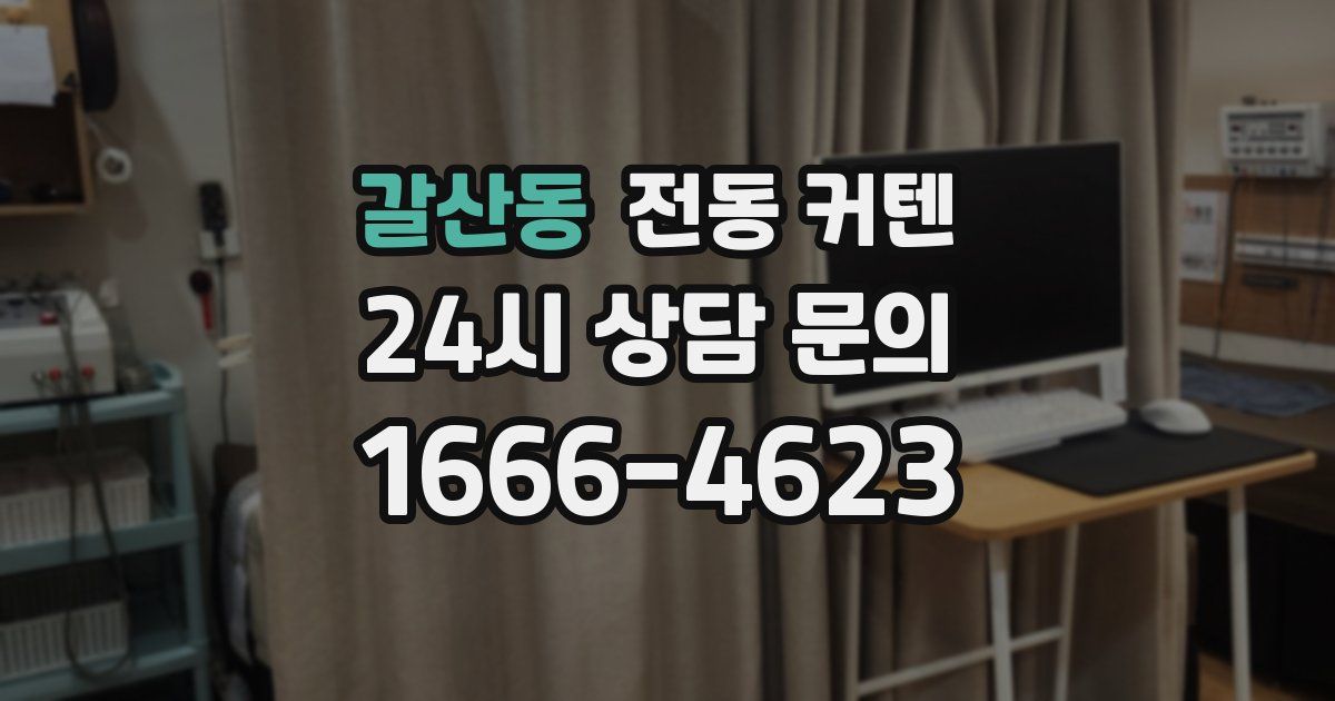 갈산동 전동 커텐