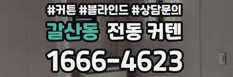 갈산동 전동 커텐