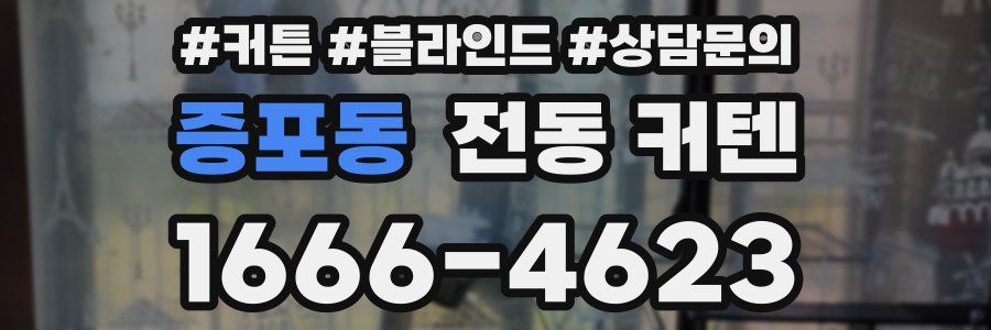 증포동 전동 커텐