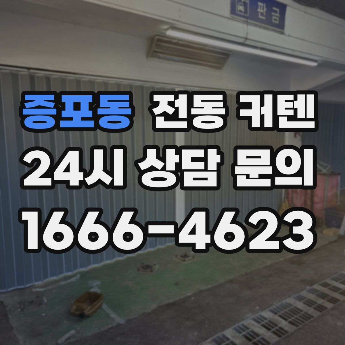증포동 전동 커텐