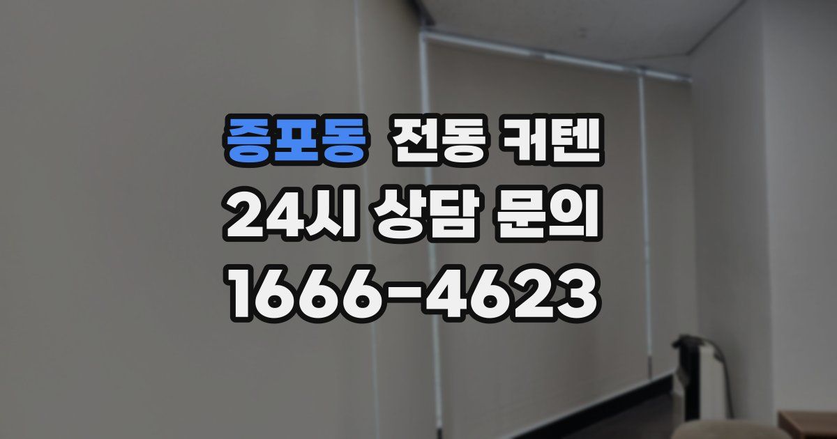 증포동 전동 커텐