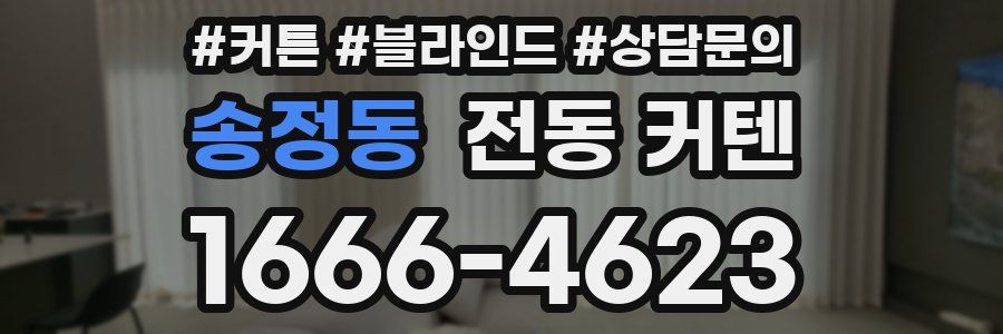 송정동 전동 커텐