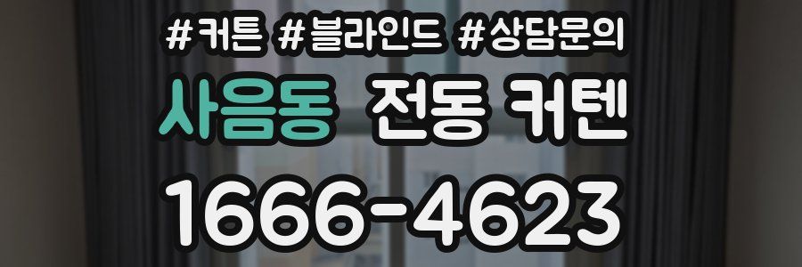 사음동 전동 커텐
