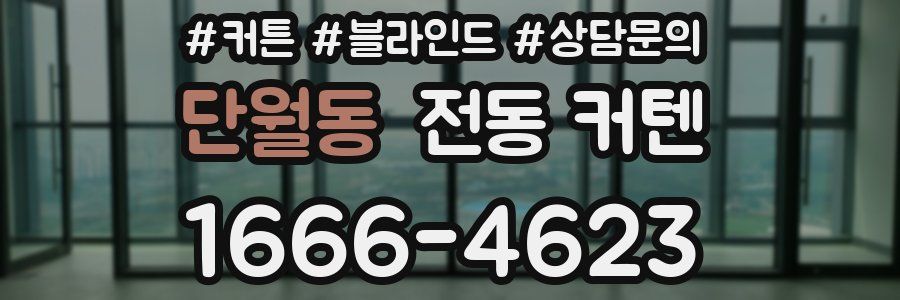 단월동 전동 커텐