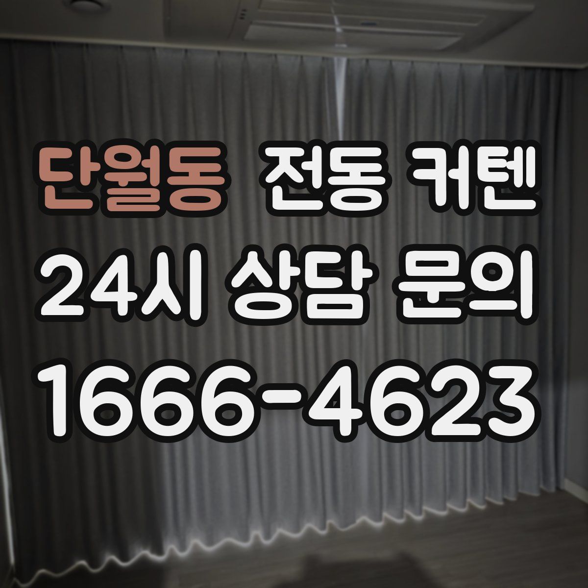 단월동 전동 커텐