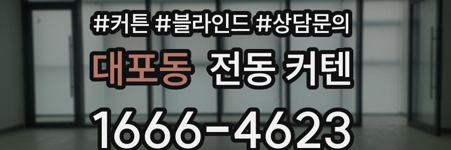 대포동 전동 커텐