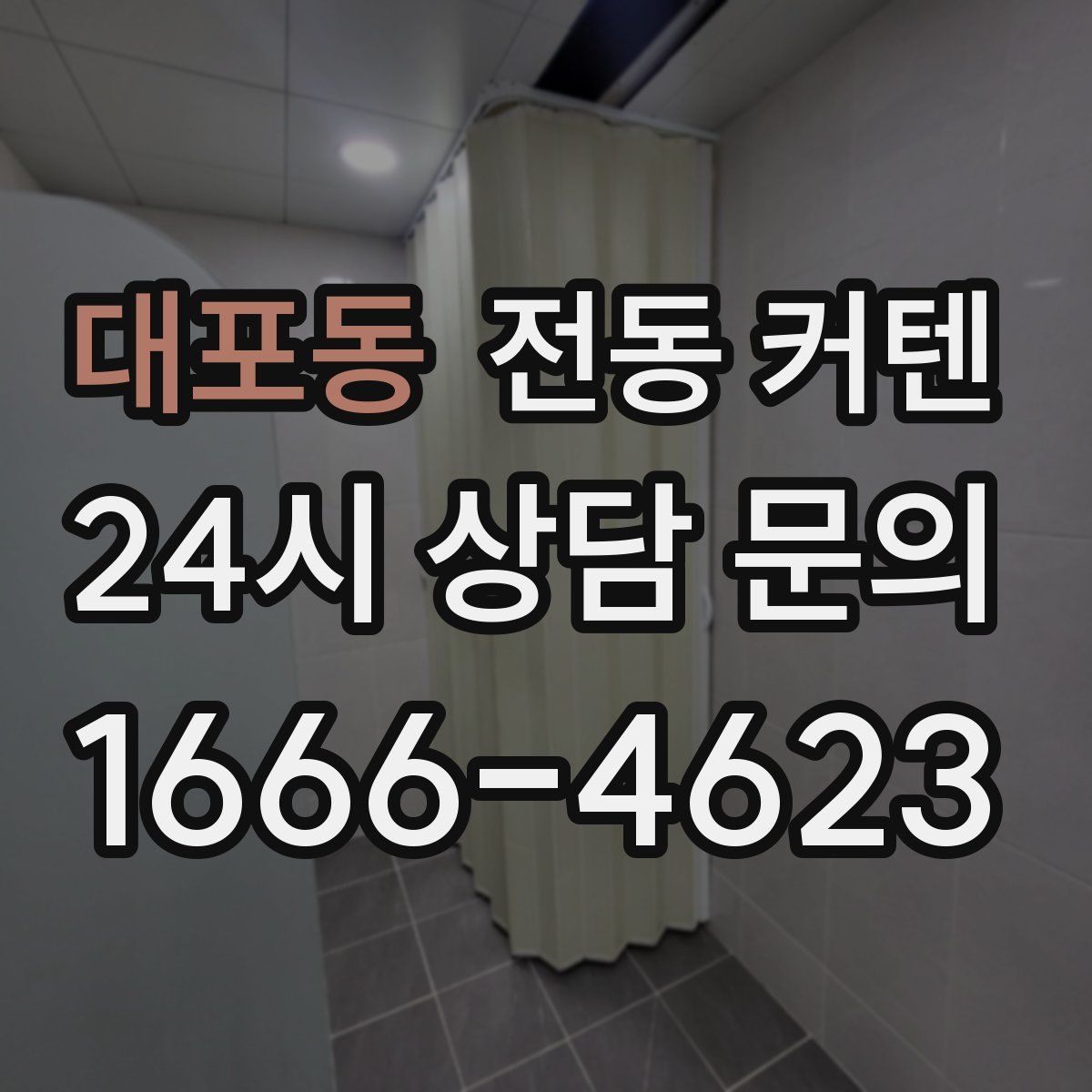 대포동 전동 커텐