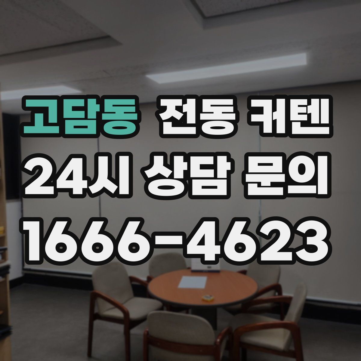 고담동 전동 커텐