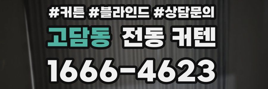 고담동 전동 커텐