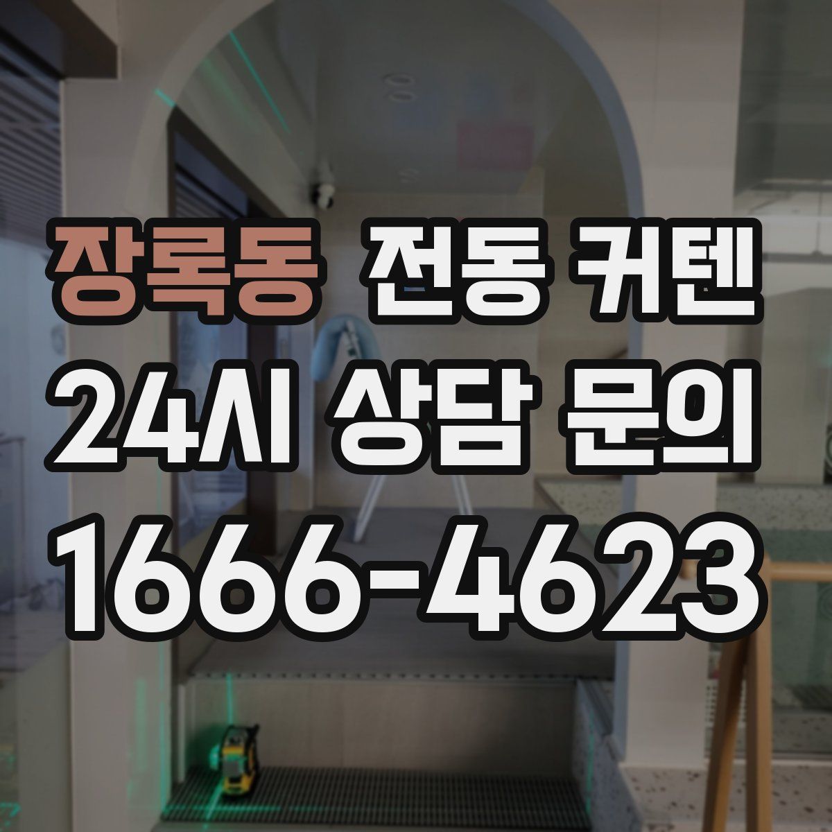 장록동 전동 커텐