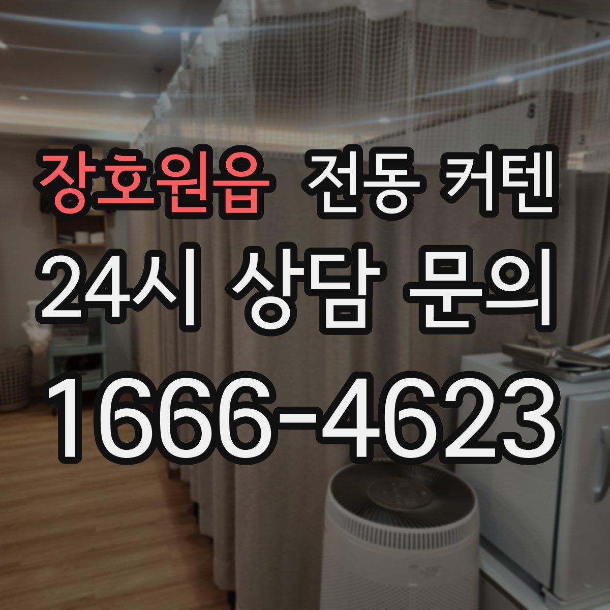 장호원읍 전동 커텐