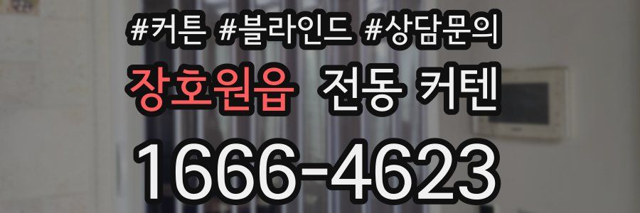 장호원읍 전동 커텐